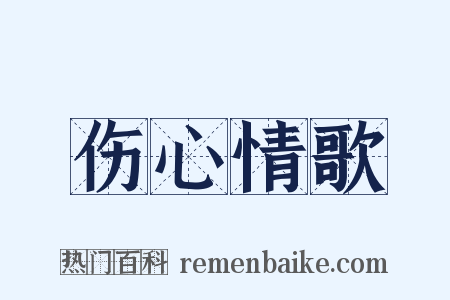 伤心情歌是什么意思的图片